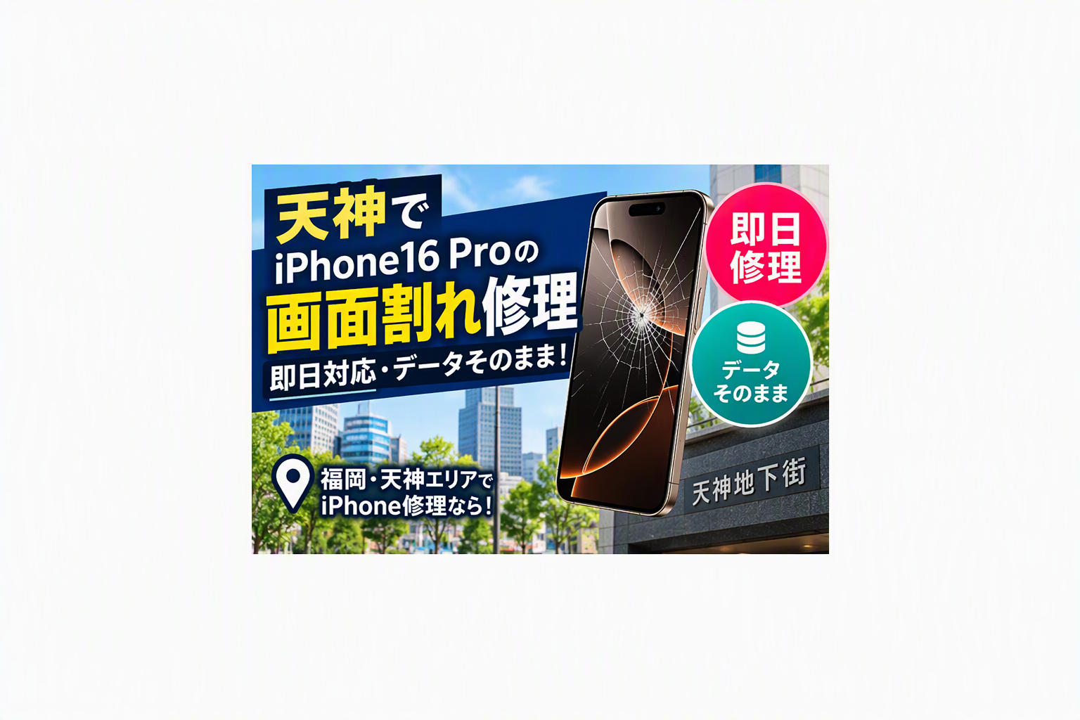 iPhone16 Proの画面が割れた！天神・博多で画面交換ならスマホ修理工房天神地下街店で即日修理対応！
